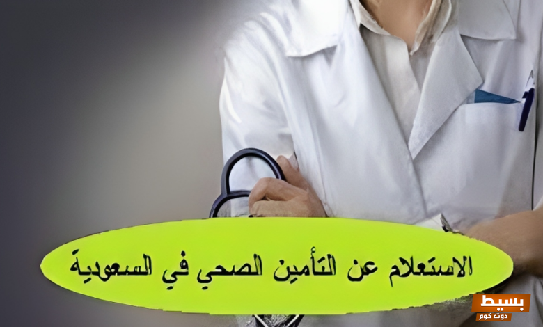 الاستعلام عن التامين برقم الاقامة رابط مباشر 7 الاستعلام عن التامين برقم الاقامة السعودية