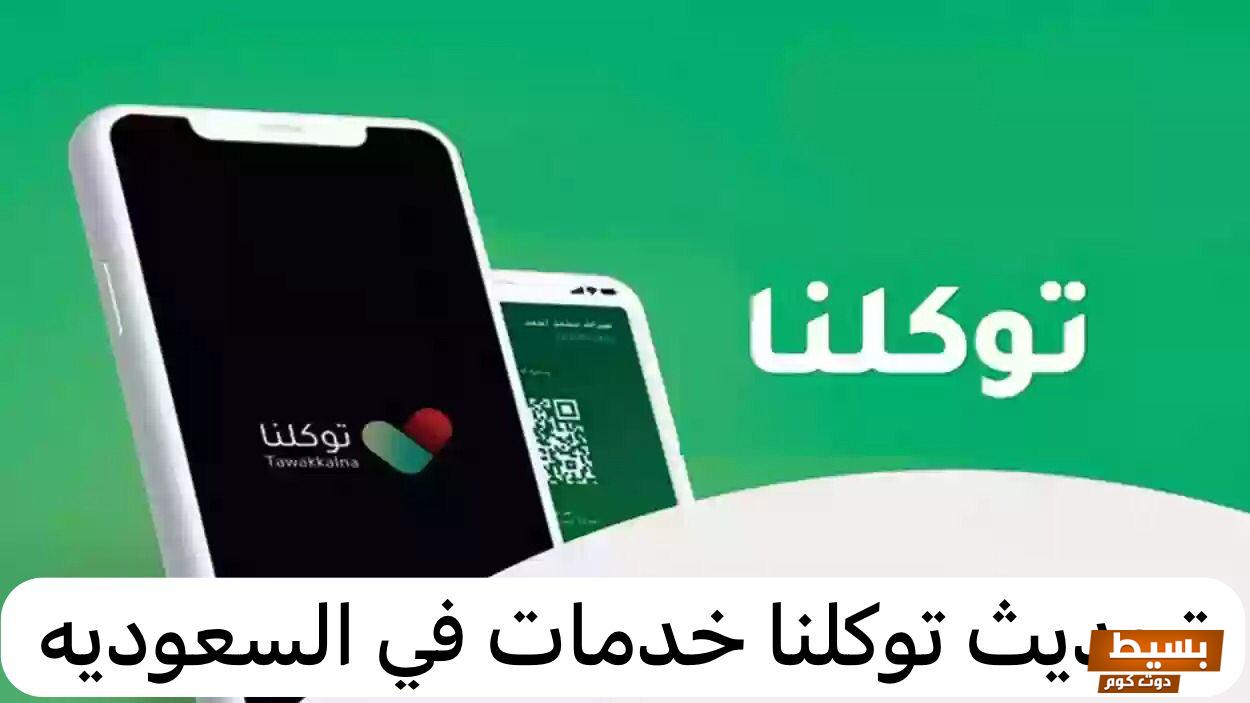 تحديث تطبيق توكلنا الجديد 1445 اخر اصدار Tawakkalna 3 تحديث تطبيق توكلنا الجديد 1445 اخر اصدار Tawakkalna