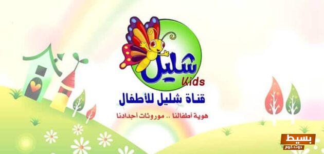تردد قناة شليل للأطفال الجديد 2024 علي النايل سات 7 تردد قناة شليل للأطفال الجديد 2024 علي النايل سات
