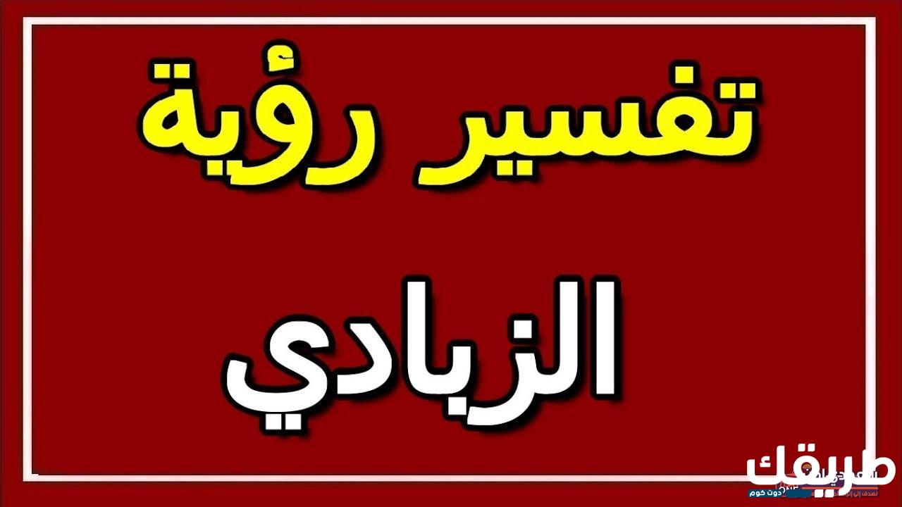 تفسير حلم الزبادي في المنام 6 198674179782997