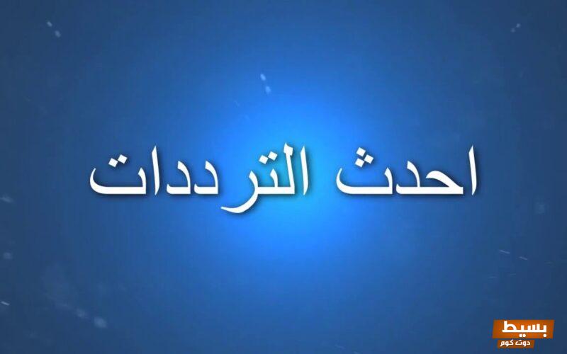 تردد قناة نوميديا الجديد 2024 علي النايل سات وعربسات Numidia TV 6 تردد قناة نوميديا الجديد 2024 علي النايل سات وعربسات Numidia TV