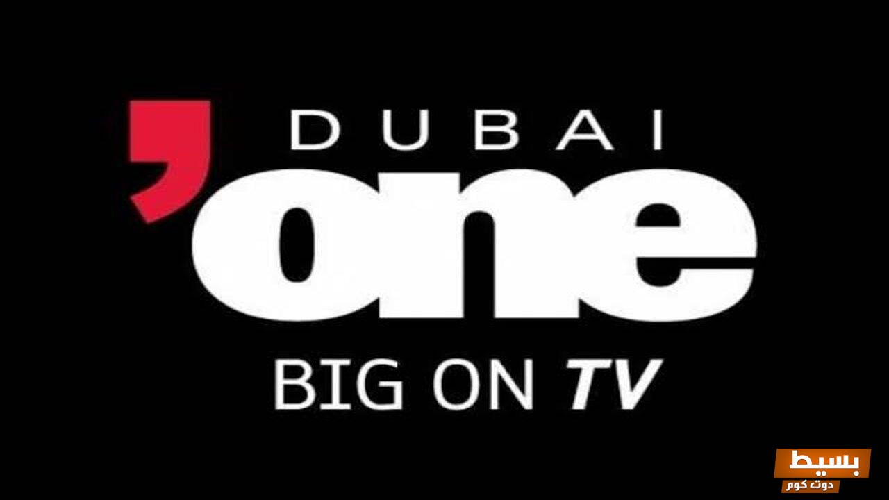 تردد قناة دبي 1 الجديد على النايل سات 2024 2 تردد قناة دبي 1 الجديد على النايل سات 2024