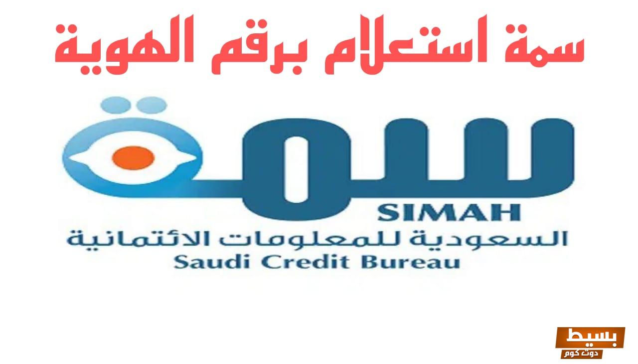 الاستعلام عن سمه برقم الهوية مجاناً 5 الاستعلام عن سمه برقم الهوية السعودية