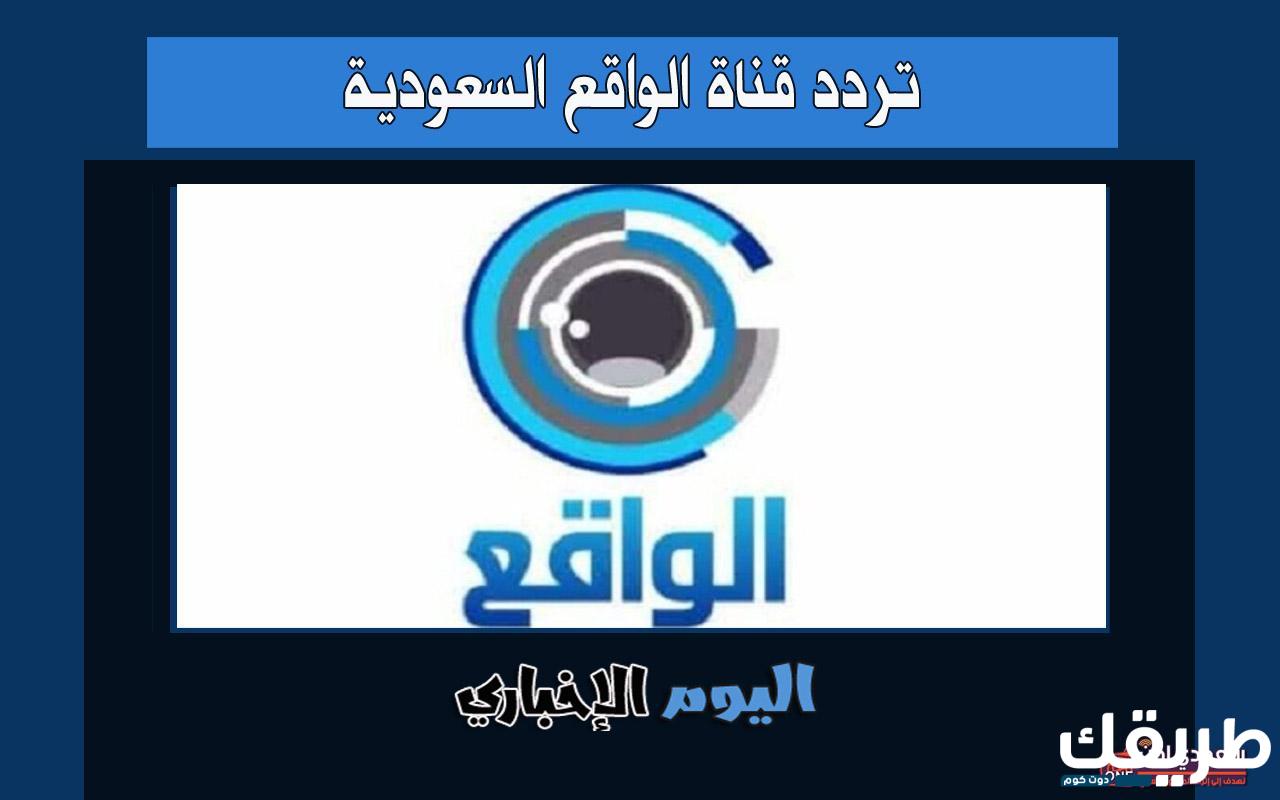 تردد قناة الواقع السعودية 2024 علي نايل سات وعرب سات 7 249757585899619
