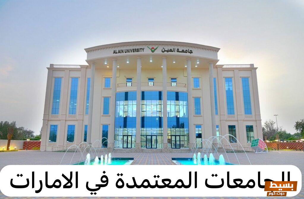 اسماء الجامعات المعترف بها في الإمارات 2024 3 اسماء الجامعات المعترف بها في الإمارات 2024