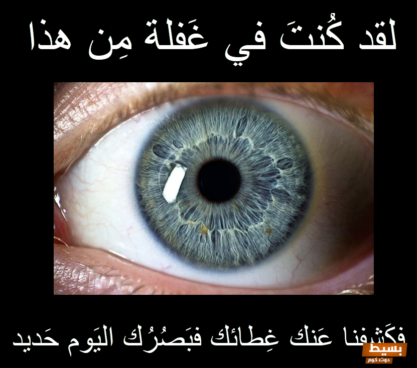 تفسير حلم فكشفنا عنك غطاءك فبصرك اليوم حديد في المنام 4 تفسير حلم فكشفنا عنك غطاءك فبصرك اليوم حديد في المنام