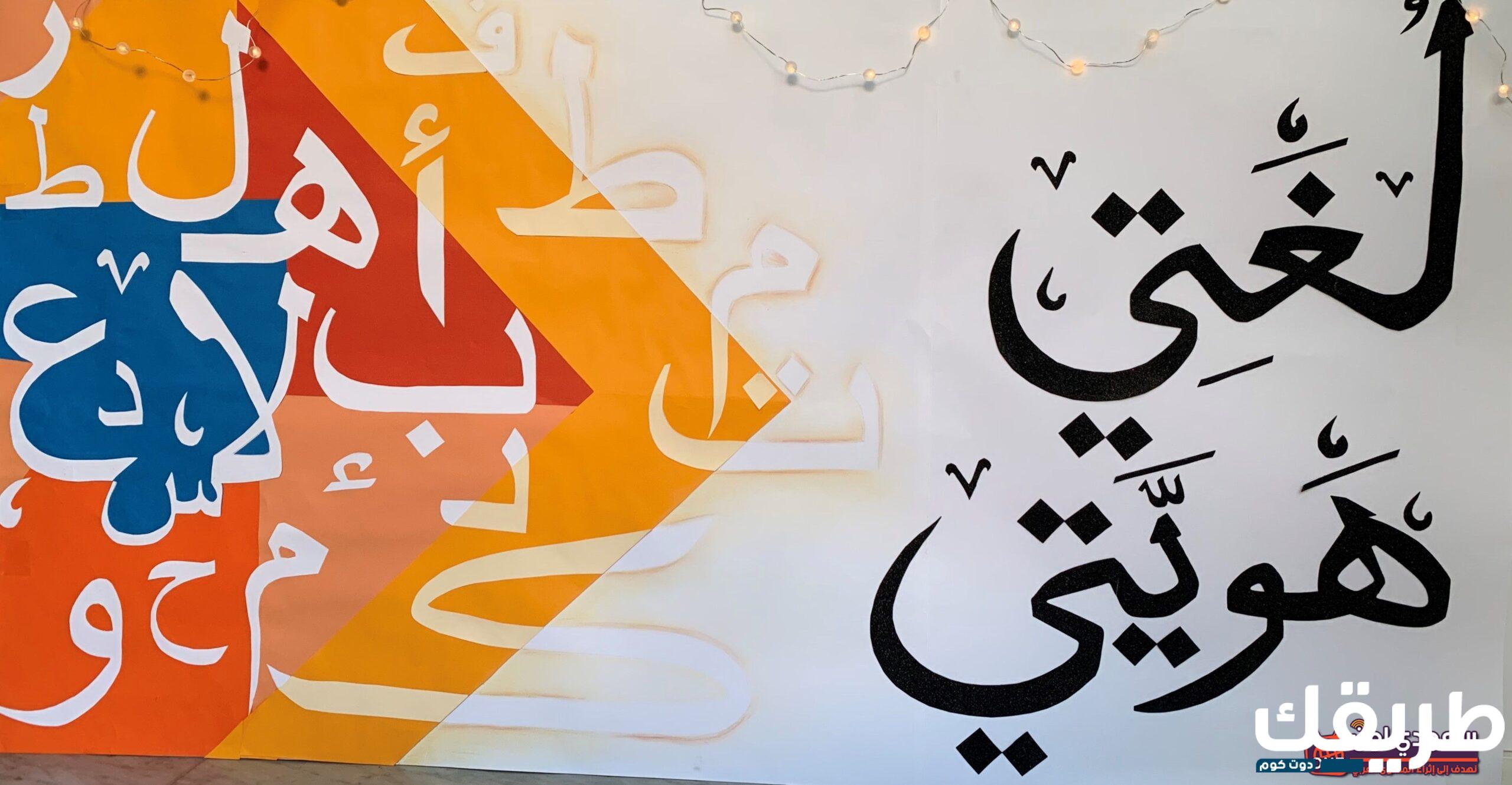 موضوع عن اليوم العالمي للغة العربية 4 345701957863726 scaled 1