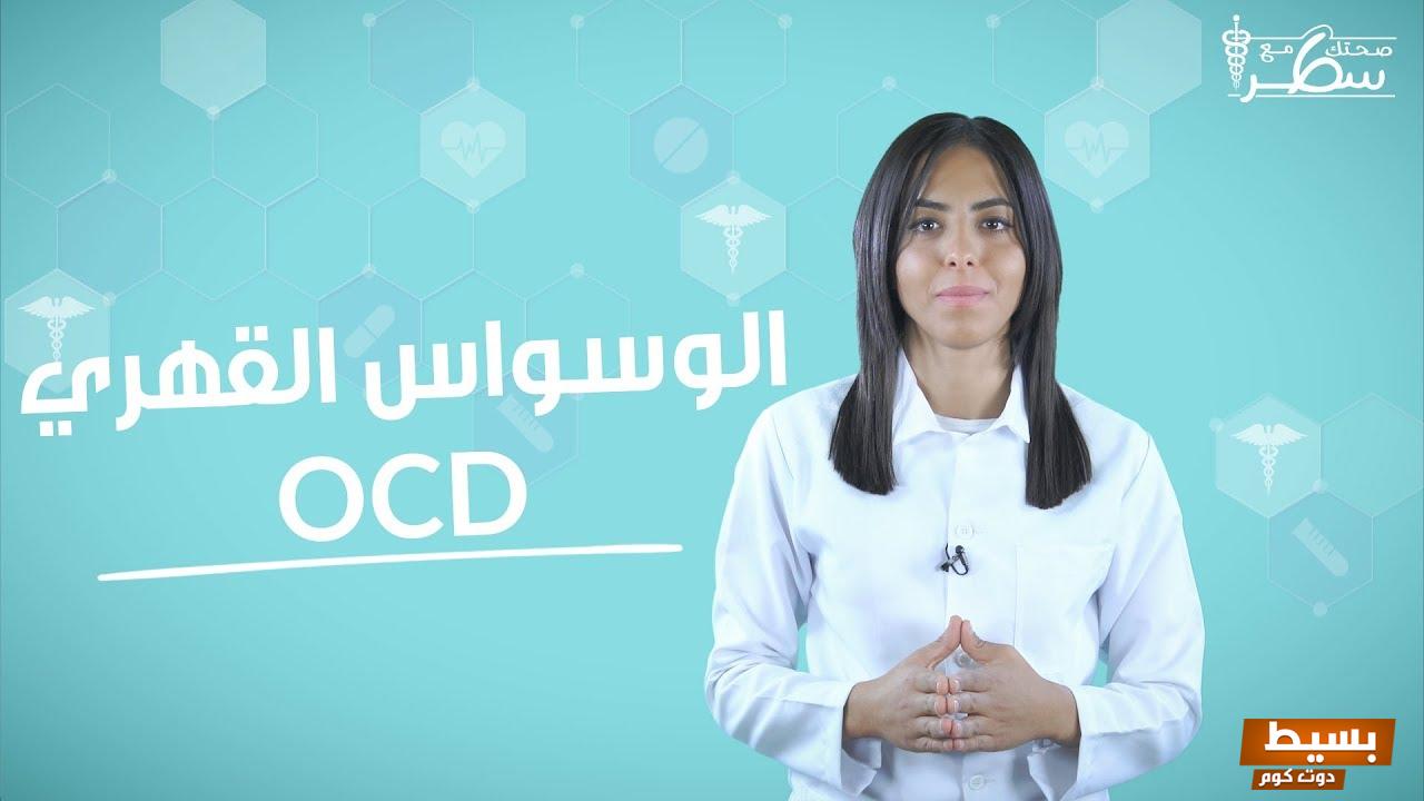 ماهو الوسواس القهري الأعراض وطرق العلاج 2 412423579302760