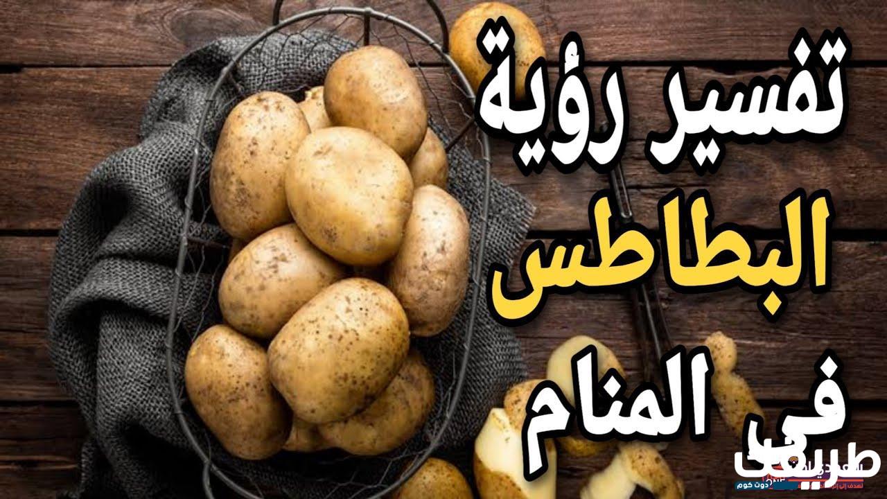 تفسير حلم رؤية البطاطس في المنام