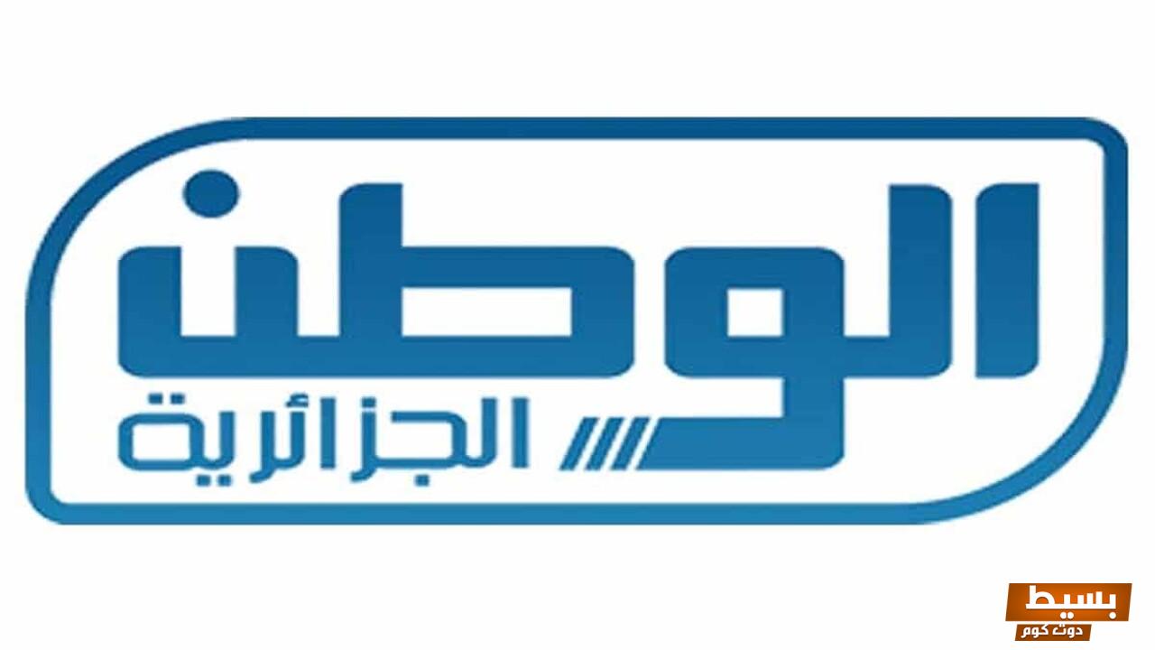 تردد قناة الوطن الجزائرية الجديد 2024 علي النايل سات وعرب سات El Watan D 1 تردد قناة الوطن الجزائرية الجديد 2024 علي النايل سات وعرب سات El Watan D