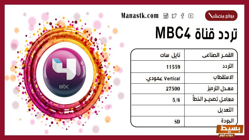 “التردد الصحيح” تردد قنوات Mbc 2024 HD SD الجديد علي النايل سات 3 “التردد الصحيح” تردد قنوات Mbc 2024 HD SD الجديد علي النايل سات