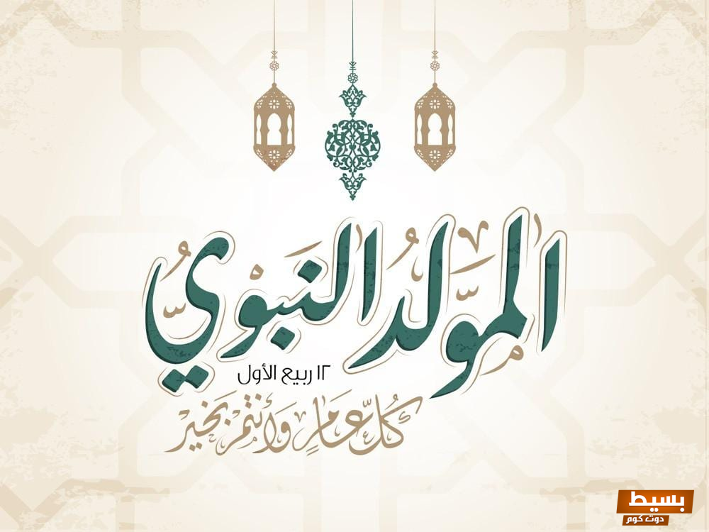عبارات مباركة المولد النبوي الشريف 1445 مكتوبة وبالصور 7 عبارات مباركة المولد النبوي الشريف 1445 مكتوبة وبالصور
