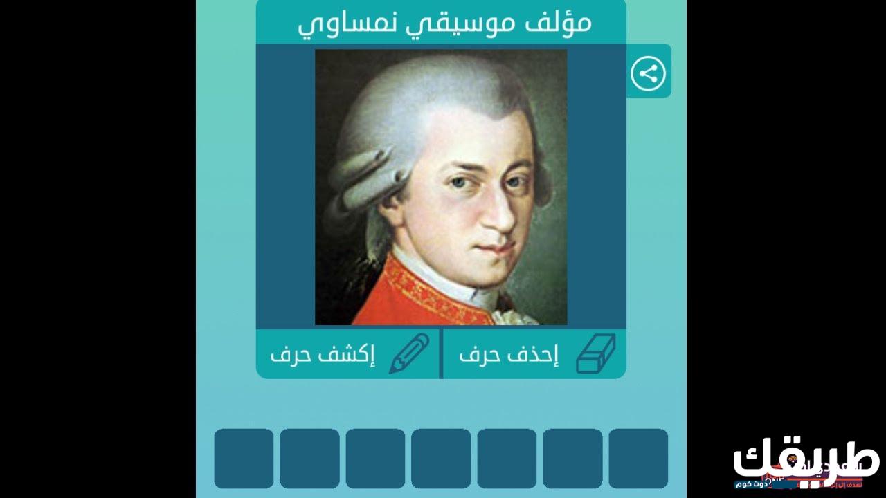 حل لغز مؤلف موسيقي نمساوي من 5 حروف 4 695935132417410