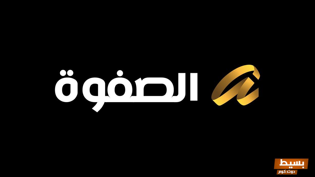 تردد قناة الصفوة الجديد 2024 علي النايل سات 5 تردد قناة الصفوة