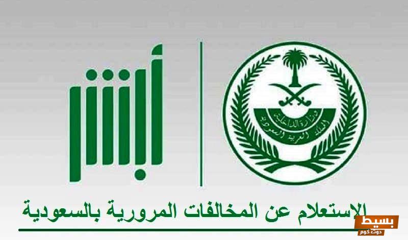 الاستعلام عن تفاصيل المخالفات برقم السيارة من خلال أبشر 5 الاستعلام عن تفاصيل المخالفات السعودية