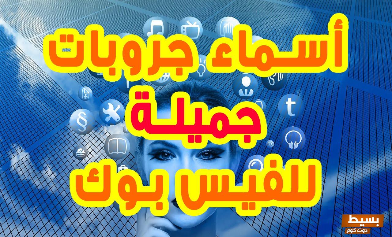 أحلي اسماء جروبات فيس بوك وواتس اب 2024 2 اسماء جروبات فيس بوك وواتس اب 2024