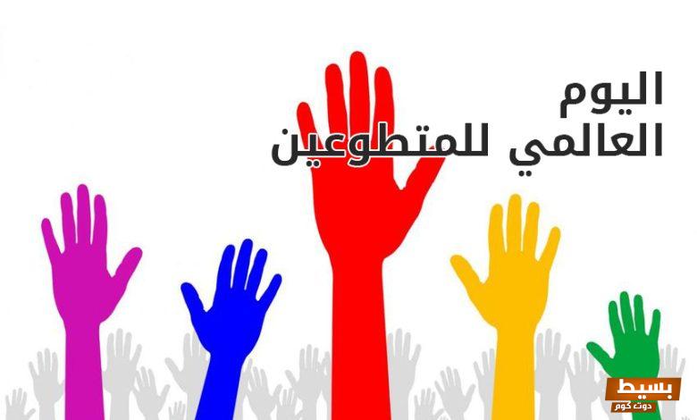 موضوع عن يوم التطوع العالمي أهميته وفوائده 3 موضوع عن يوم التطوع العالمي