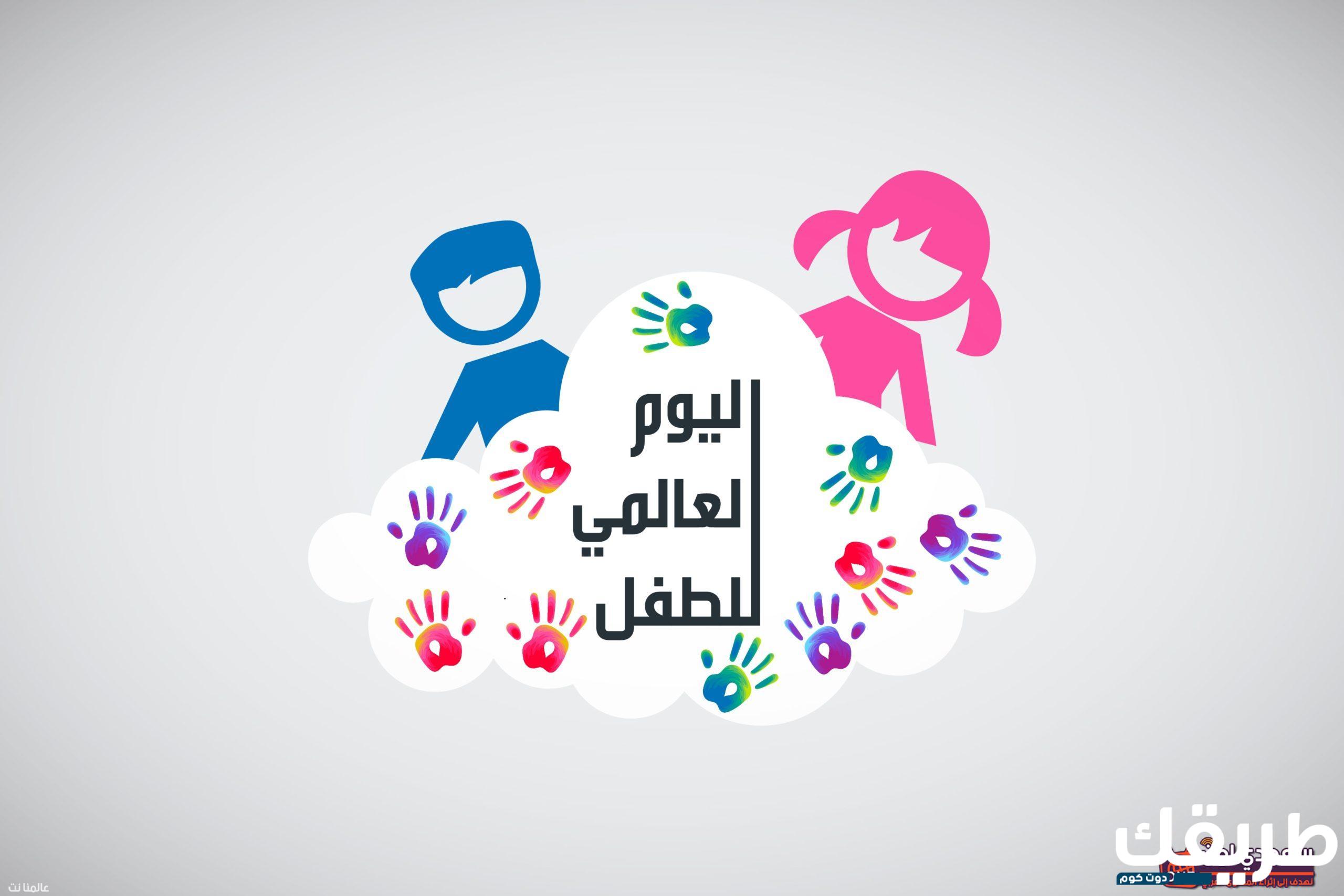 تهنئة بمناسبة اليوم العالمي للطفولة 4 875406792210022