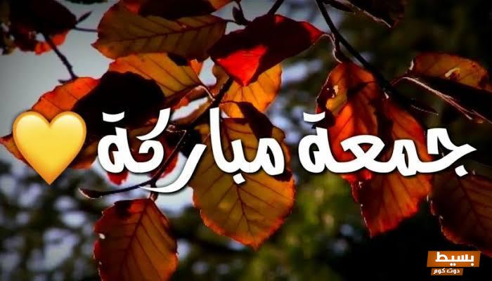 كلمات بوستات جمعة مباركة وصباح الخير مع الصور 5 كلمات بوستات جمعة مباركة وصباح الخير مع الصور