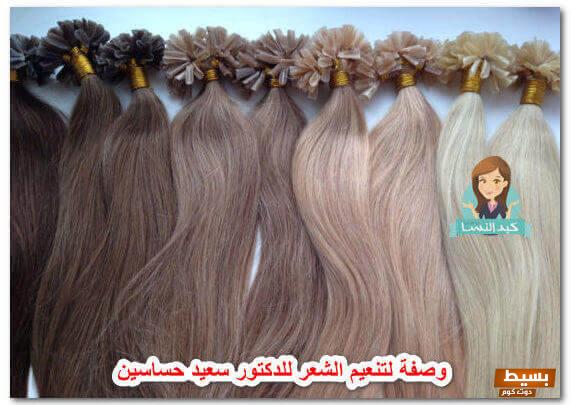 وصفات دكتور سعيد حساسين لفرد الشعر 8 وصفات دكتور سعيد حساسين لفرد الشعر