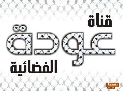 تردد قناة عودة الجديد 2024 على النايل سات وعربسات Awdeh TV