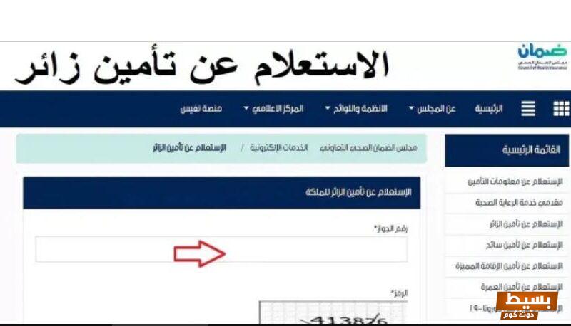 الاستعلام عن تأمين زائر السعودية 1445 وما هي خطوات تجديد تأمين الزيارات العائلية 7 الاستعلام عن تأمين زائر السعودية 1445