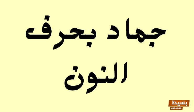 اقتراح 5 أسماء جماد بحرف النون (ن) غير شائع الاستخدام 5 اقتراح 5 أسماء جماد بحرف النون (ن) غير شائع الاستخدام