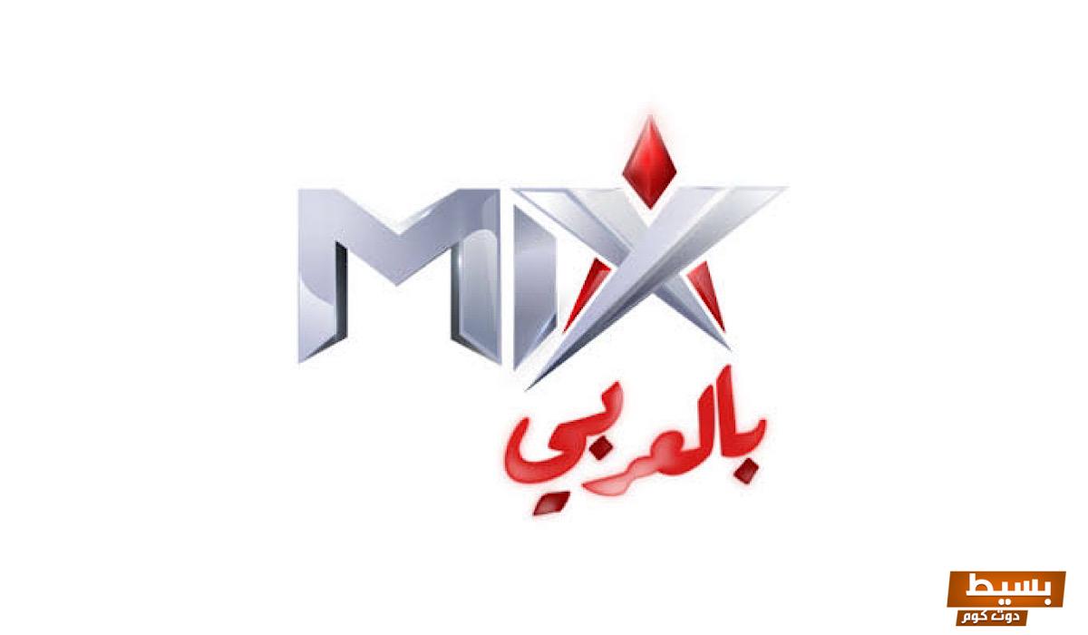 تردد قناة ميكس بالعربي الجديد 2024 على النايل سات Mix 6 تردد قناة ميكس بالعربي الجديد 2024 على النايل سات Mix