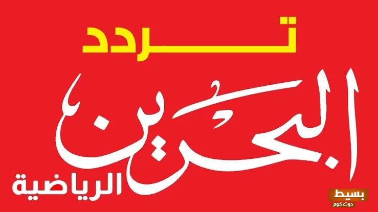 تردد قناة تلفزيون البحرين الجديد 2024 علي النايل سات 6 تردد قناة تلفزيون البحرين الجديد 2024 علي النايل سات