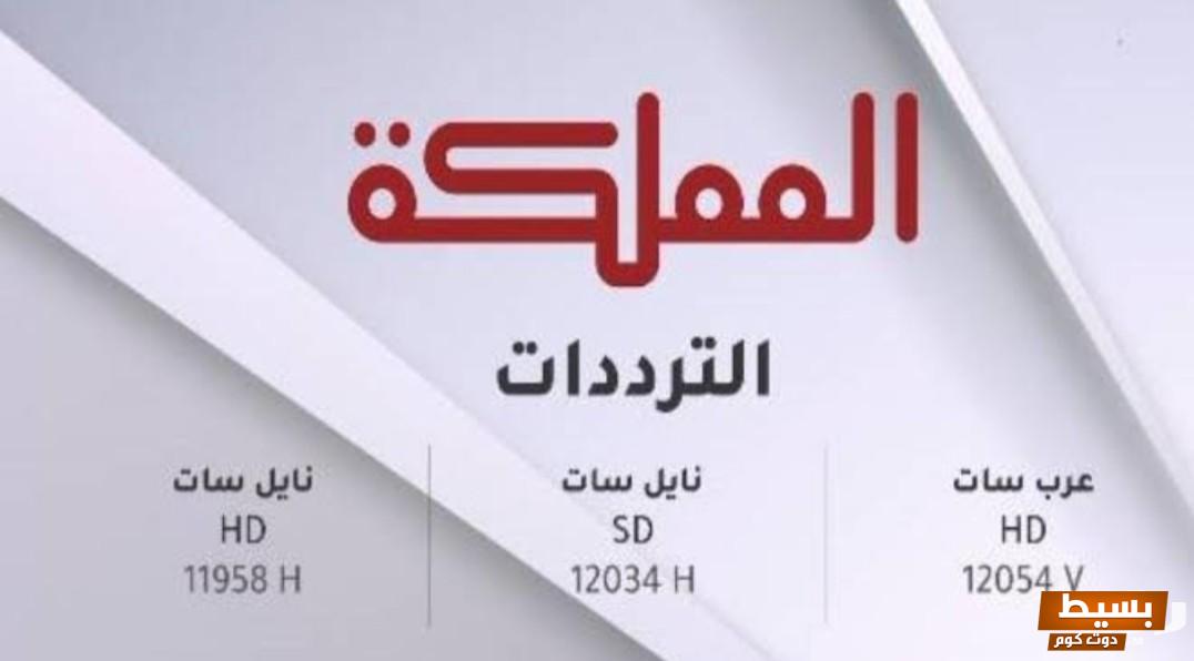 تردد قناة المملكة الجديد 2024 علي النايل سات وعربسات AlMamlaka TV 6 تردد قناة المملكة الجديد 2024 علي النايل سات وعربسات AlMamlaka TV