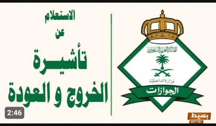 الاستعلام عن تأشيرة خروج وعودة السعودية 2024 رابط مباشر 6 الاستعلام عن تأشيرة خروج وعودة السعودية 2024