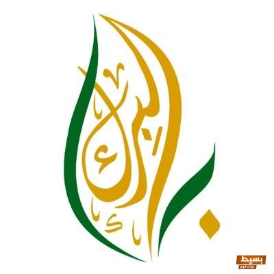 جمعية البر الخيرية وفروعها في المملكة العربية 4 جمعية البر الخيرية وفروعها في المملكة العربية