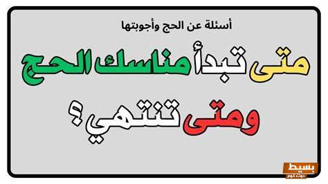 أسئلة عن الحج والعمرة للكبار والاطفال 1445 3 أسئلة عن الحج والعمرة للكبار والاطفال 1445