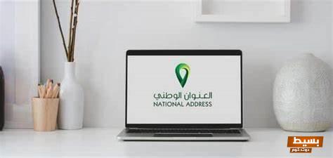 طريقة تحديث العنوان الوطني في أبشر وتعديل العنوان عبر سبل 1 طريقة تحديث العنوان الوطني في أبشر وتعديل العنوان عبر سبل