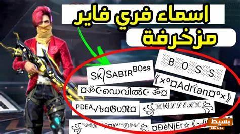 أقوي أسم لشخصيتك" اسماء فري فاير Free fire مزخرفة 2024 5 أسم لشخصيتك" اسماء فري فاير Free fire مزخرفة 2024