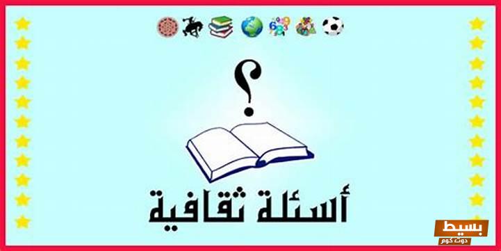 اسئلة ثقافية واجابتها 2024 جديدة وجميلة 5 اسئلة ثقافية واجابتها 2024