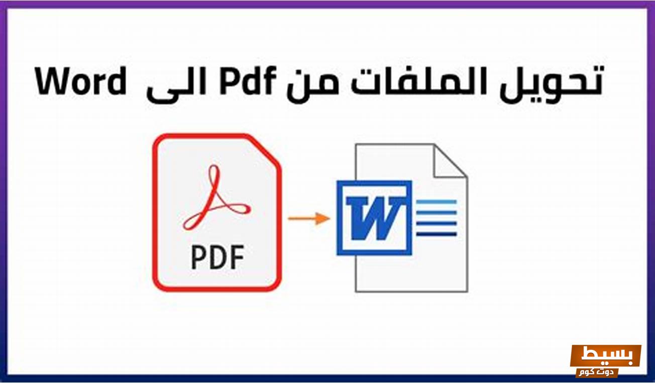 تحويل pdf إلى word يدعم العربية ونصائح للتحسين 4 تحويل pdf إلى word يدعم العربية