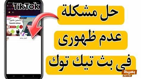 كيف اخفي ظهوري في بث التيك توك ومميزاته