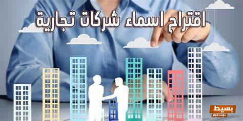  اقتراح اسماء شركات تكنولوجيا 