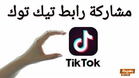 نسخ رابط تيك توك والتحميل بدون علامه مائية 7 نسخ رابط تيك توك