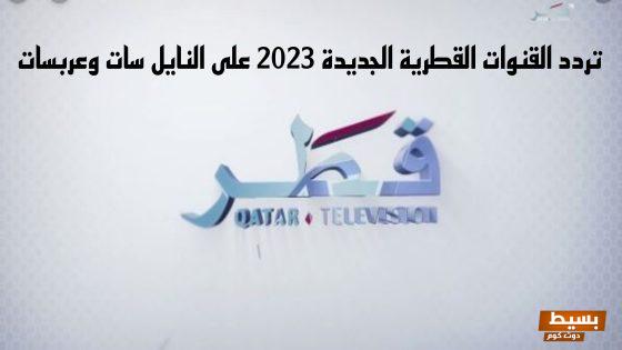 تردد قناة قطر التعليمية 2 الجديد 2024 علي النايل سات وعربسات 2 Qatar Edu 6 تردد قناة قطر التعليمية 2 الجديد 2024 علي النايل سات وعربسات 2 Qatar Edu