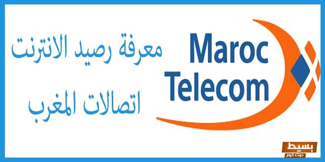 طرق معرفة رصيد اتصالات المغرب 2024 2 معرفة رصيد اتصالات المغرب
