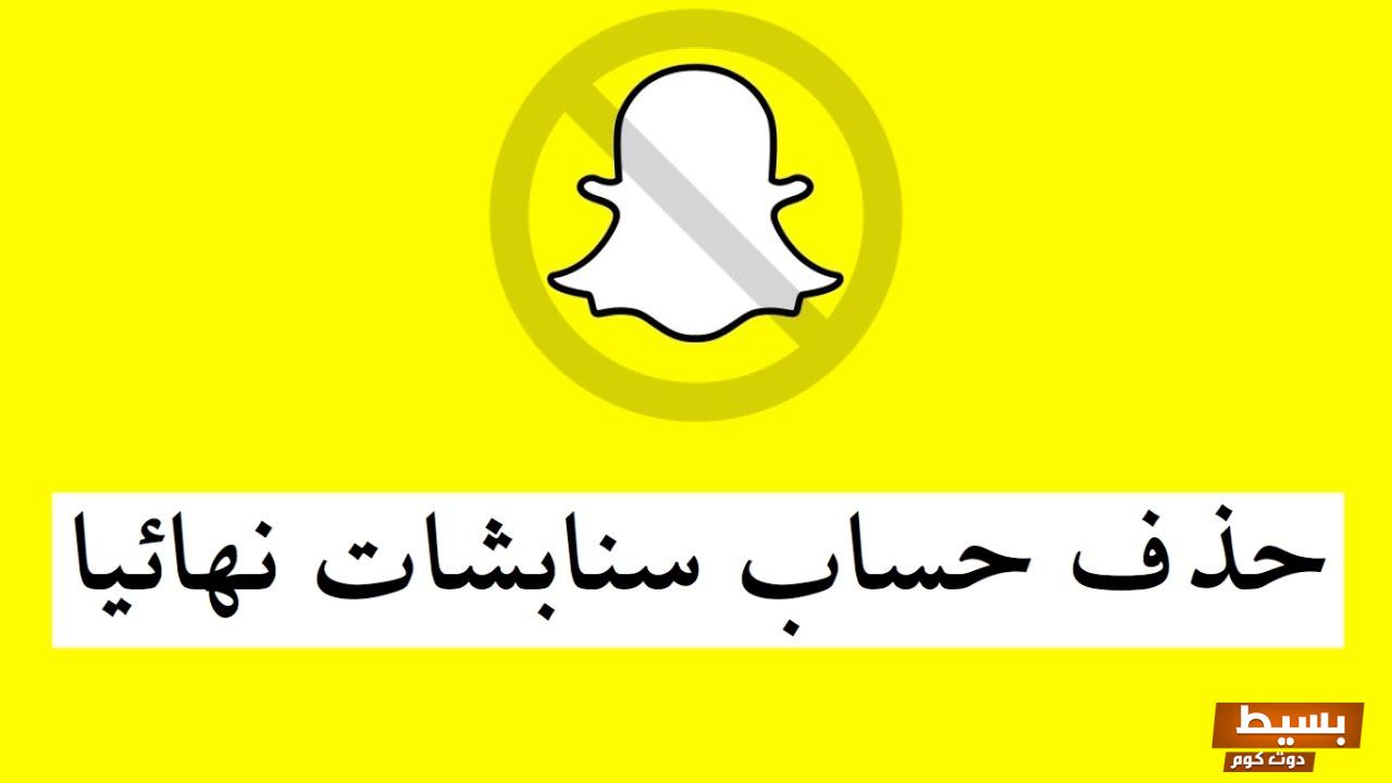 طرق حذف حساب سناب شات Snapchat نهائيا بسهولة 2024 7 حذف حساب السناب