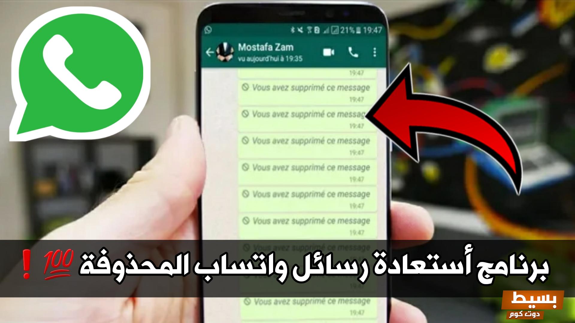 برنامج اظهار رسائل الواتس المحذوفه WhatsApp 3 برنامج اظهار رسائل الواتس المحذوفه