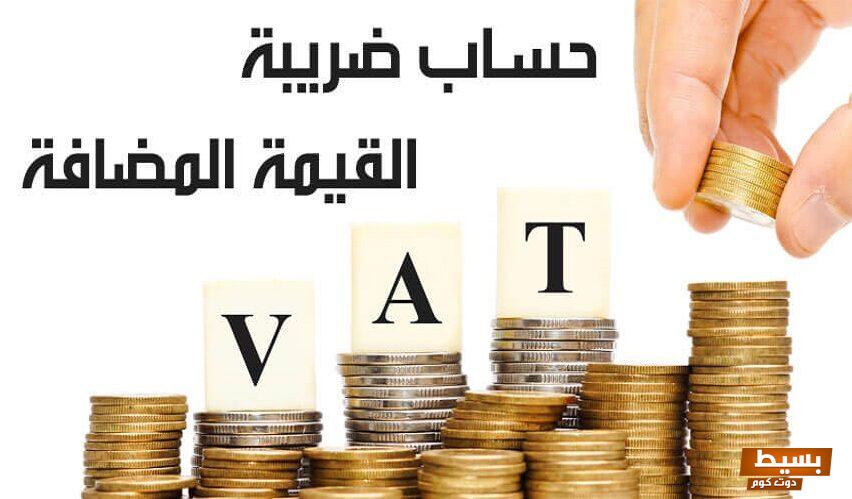 ضريبة القيمة المضافة في مصر وأنواعها 4 ضريبة القيمة المضافة في مصر