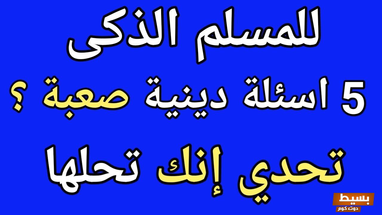 اسئلة دينية اسلامية للاذكياء واجابتها 2024