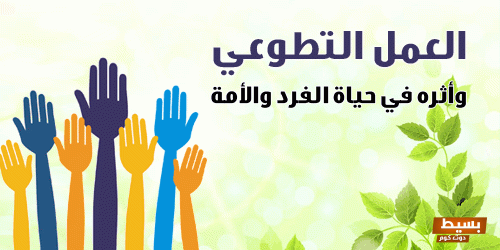 كلام عن التطوع تويتر والمشكلات التي تواجهها 7 كلام عن التطوع تويتر