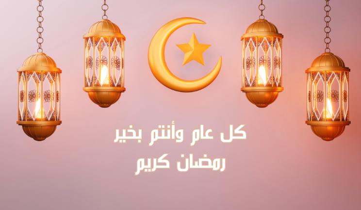 Ramadan congratulatory phrases