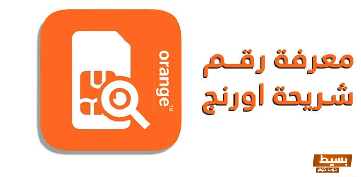 معرفة رقم اورانج وما هي مميزات الشركة 6 معرفة رقم اورانج