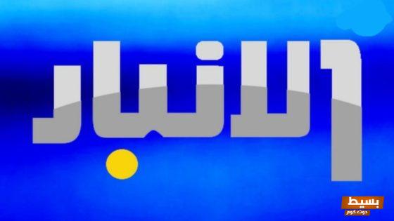 تردد قناة الأنبار الجديد 2024 علي النايل سات والعربسات Al-Anbar 7 تردد قناة الأنبار الجديد 2024 علي النايل سات وعربسات Al-Anbar